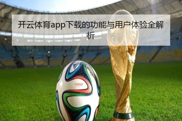 开云体育app下载的功能与用户体验全解析